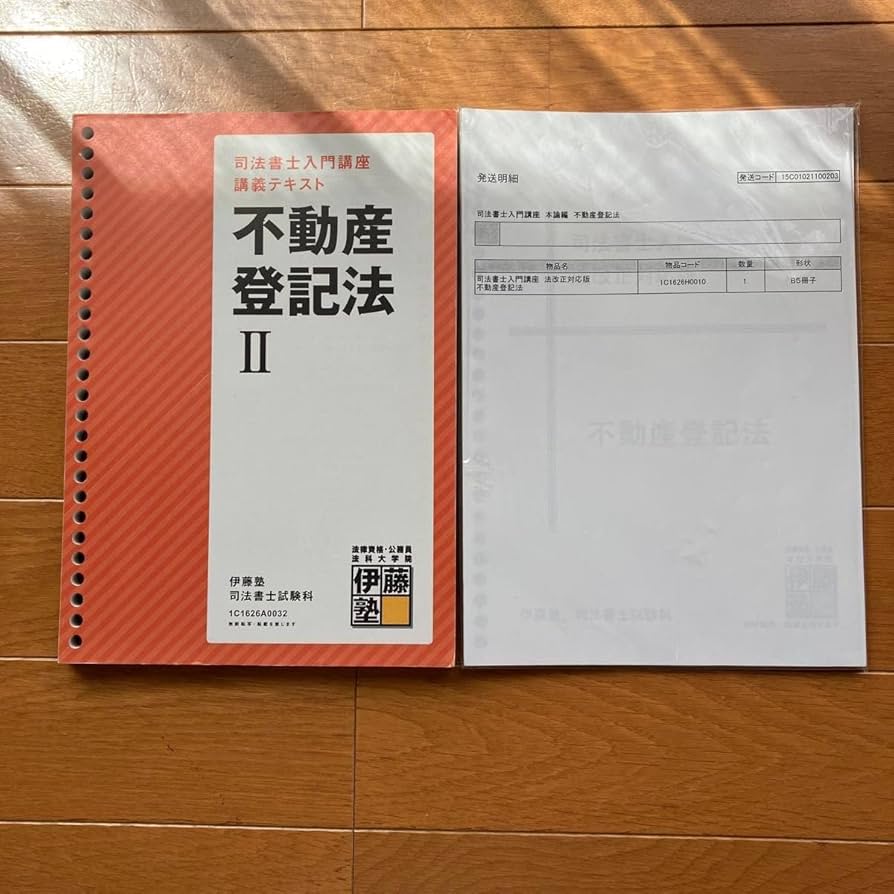 伊藤塾 司法書士入門講座 不動産登記法